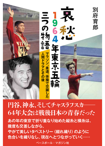 哀愁１９６４年東京五輪三つの物語 マラソン 柔道 体操で交錯した人間ドラマとその後の通販 別府 育郎 紙の本 Honto本の通販ストア