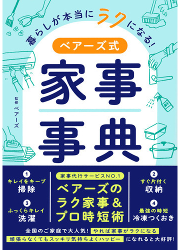 暮らしが本当にラクになる ベアーズ式家事事典の通販 ベアーズ 紙の本 Honto本の通販ストア