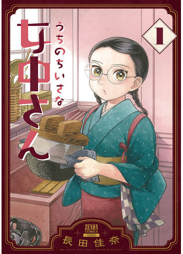うちのちいさな女中さん １ ゼノンコミックス の通販 長田佳奈 コミック Honto本の通販ストア