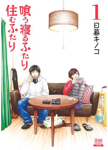 喰う寝るふたり 住むふたり 新装版 1の通販 日暮キノコ コミック Honto本の通販ストア