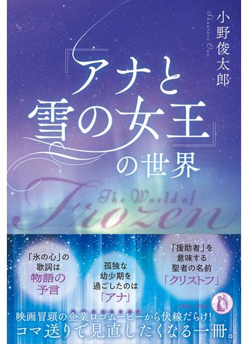 アナと雪の女王 の世界の通販 小野 俊太郎 紙の本 Honto本の通販ストア