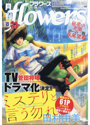 月刊 Flowers フラワーズ 21年 08月号 雑誌 の通販 Honto本の通販ストア