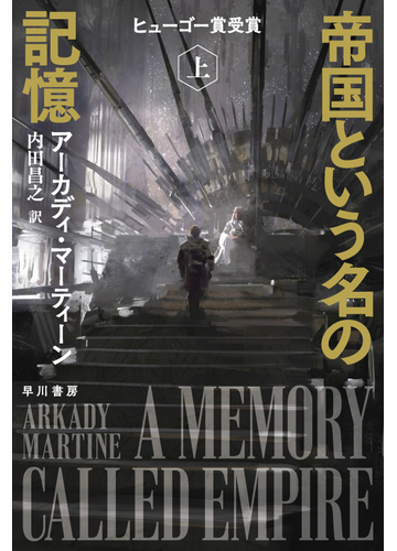 帝国という名の記憶 上の通販 アーカディ マーティーン 内田 昌之 ハヤカワ文庫 Sf 紙の本 Honto本の通販ストア