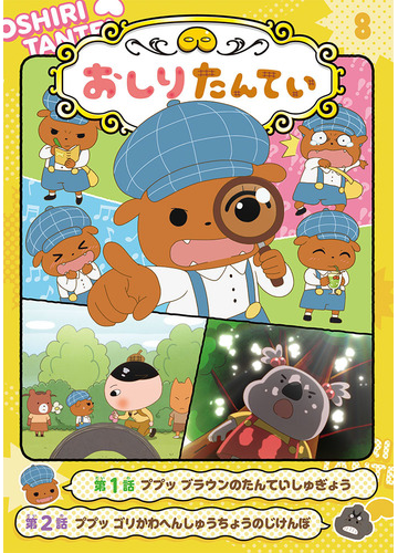 アニメコミックおしりたんてい ８の通販 トロル 紙の本 Honto本の通販ストア