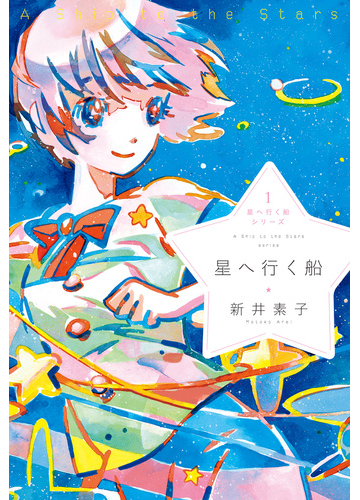 星へ行く船1 星へ行く船の電子書籍 新刊 Honto電子書籍ストア