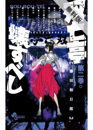 期間限定 無料お試し版 閲覧期限21年6月30日 双亡亭壊すべし 2 漫画 の電子書籍 無料 試し読みも Honto電子書籍ストア