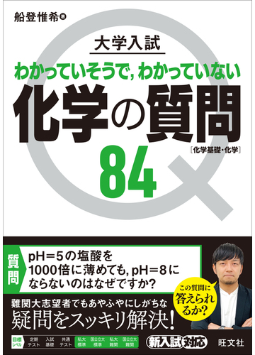 大学入試わかっていそうで わかっていない化学の質問８４ 化学基礎 化学 の通販 船登 惟希 紙の本 Honto本の通販ストア
