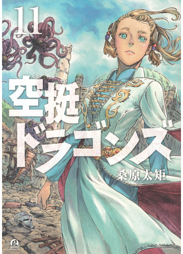 空挺ドラゴンズ １１ アフタヌーン の通販 桑原 太矩 アフタヌーンkc コミック Honto本の通販ストア