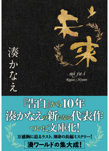 未来の通販 湊かなえ 双葉文庫 紙の本 Honto本の通販ストア