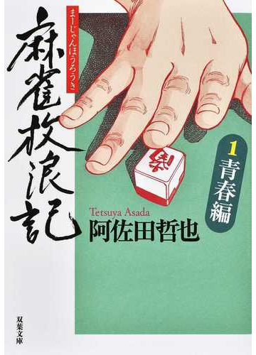 麻雀放浪記 １ 青春編の通販 阿佐田哲也 双葉文庫 紙の本 Honto本の通販ストア