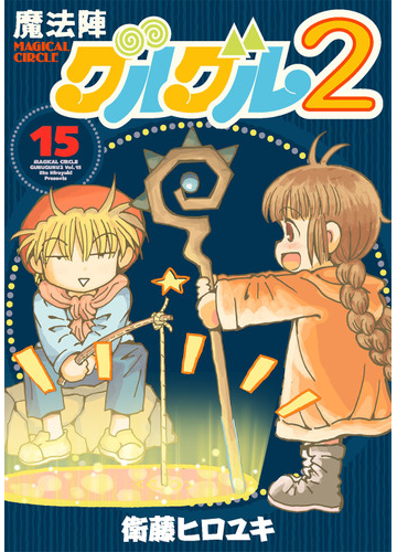 魔法陣グルグル２ １５ ガンガンコミックスｏｎｌｉｎｅ の通販 衛藤ヒロユキ ガンガンコミックスonline コミック Honto本の通販ストア