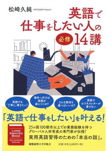 英語で仕事をしたい人の必修１４講の通販 松崎 久純 紙の本 Honto本の通販ストア