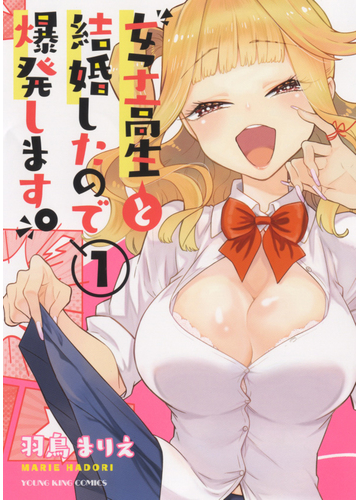 女子高生と結婚したので爆発します １の通販 羽鳥 まりえ Ykコミックス コミック Honto本の通販ストア