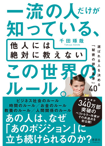 一流の人だけが知っている 他人には絶対に教えないこの世界のルール 選ばれる人を決める 秘密の評価基準 ４０の通販 千田 琢哉 紙の本 Honto本 の通販ストア