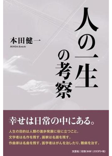 人の一生の考察の通販 本田 健一 紙の本 Honto本の通販ストア