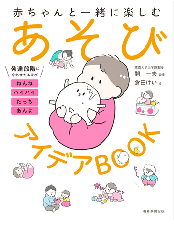 赤ちゃんと一緒に楽しむ あそびアイデアbookの電子書籍 新刊 Honto電子書籍ストア