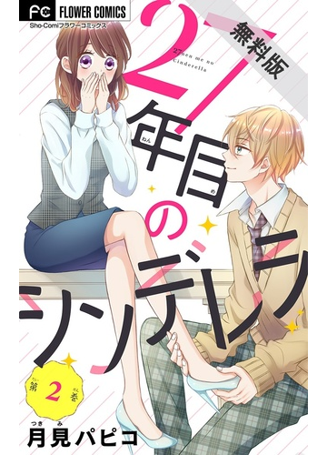 期間限定 無料お試し版 閲覧期限21年7月1日 27年目のシンデレラ アラサーなのに男子高校生にプロポーズされるなんて マイクロ 2 漫画 の電子書籍 新刊 無料 試し読みも Honto電子書籍ストア