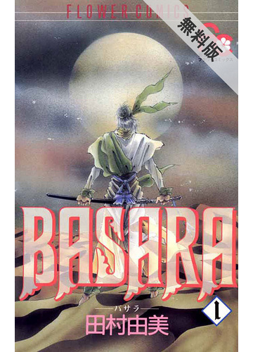 期間限定 無料お試し版 閲覧期限21年7月1日 ｂａｓａｒａ 1 漫画 の電子書籍 無料 試し読みも Honto電子書籍ストア