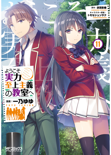 ようこそ実力至上主義の教室へ １１ 漫画 の電子書籍 無料 試し読みも Honto電子書籍ストア