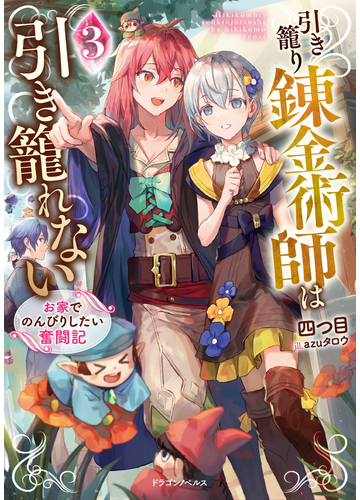 引き籠り錬金術師は引き籠れない お家でのんびりしたい奮闘記 ３の通販 四つ目 Azuタロウ 紙の本 Honto本の通販ストア