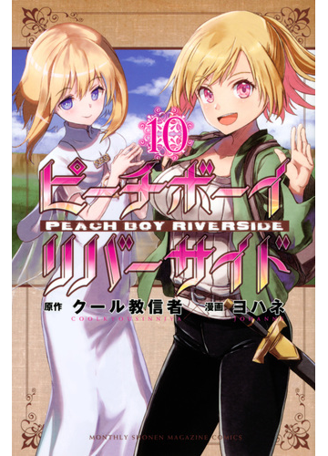 ピーチボーイリバーサイド １０ 月刊少年マガジン の通販 ヨハネ クール教信者 コミック Honto本の通販ストア