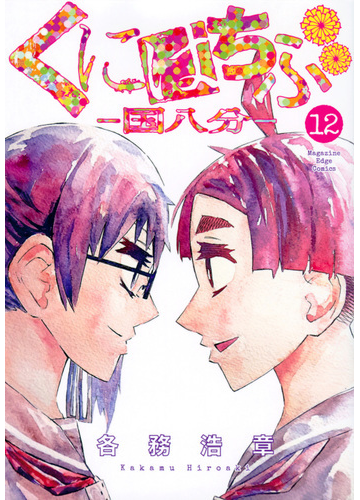 くにはちぶ １２ エッジ の通販 各務 浩章 コミック Honto本の通販ストア