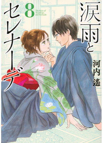 涙雨とセレナーデ ８ ｋｃｄｘ の通販 河内 遙 Kc Kiss コミックキス コミック Honto本の通販ストア