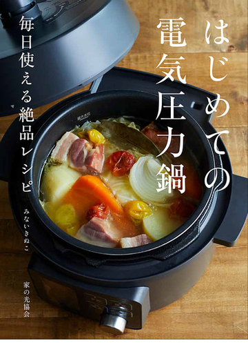 はじめての電気圧力鍋 毎日使える絶品レシピの通販 みない きぬこ 紙の本 Honto本の通販ストア