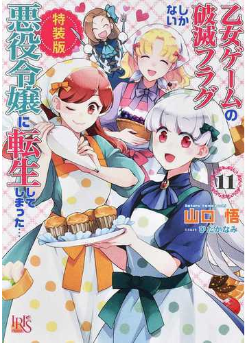 乙女ゲームの破滅フラグしかない悪役令嬢に転生してしまった 11 特装版の通販 山口 悟 ひだか なみ 一迅社文庫アイリス 紙の本 Honto本の通販ストア