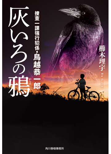 灰いろの鴉 捜査一課強行犯係 鳥越恭一郎の通販 櫛木 理宇 ハルキ文庫 紙の本 Honto本の通販ストア