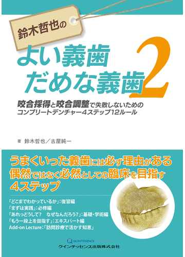 鈴木哲也のよい義歯だめな義歯 ２ 咬合採得と咬合調整で失敗しないためのコンプリートデンチャー４ステップ１２ルールの通販 鈴木 哲也 古屋 純一 紙の本 Honto本の通販ストア