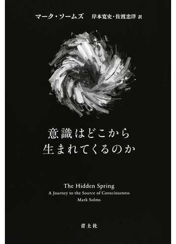 意識はどこから生まれてくるのかの通販 マーク ソームズ 岸本寛史 紙の本 Honto本の通販ストア