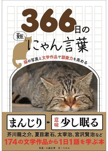 ３６６日のにゃん言葉 猫の写真と文学作品で語彙力を高めるの通販 小森 正孝 ペズル 紙の本 Honto本の通販ストア