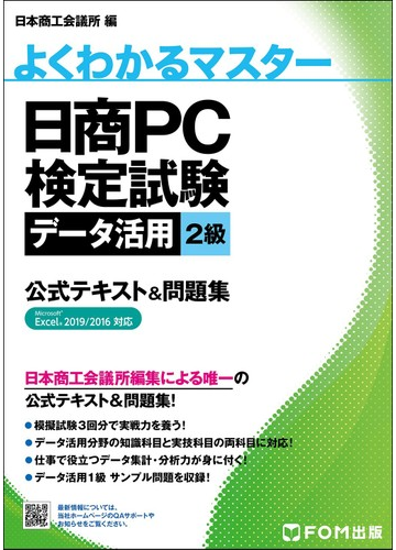 日商ｐｃ検定試験データ活用２級公式テキスト 問題集 ｍｉｃｒｏｓｏｆｔ ｅｘｃｅｌ ２０１９ ２０１６対応の通販 日本商工会議所 ｉｔ活用能力検定研究会 紙の本 Honto本の通販ストア