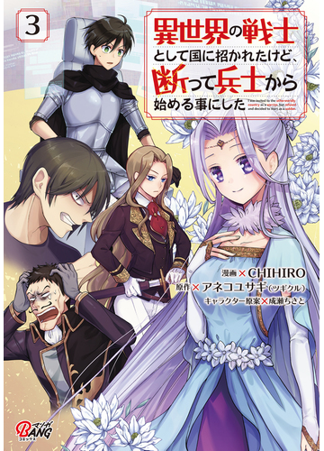 異世界の戦士として国に招かれたけど 断って兵士から始める事にした 3 漫画 の電子書籍 無料 試し読みも Honto電子書籍ストア