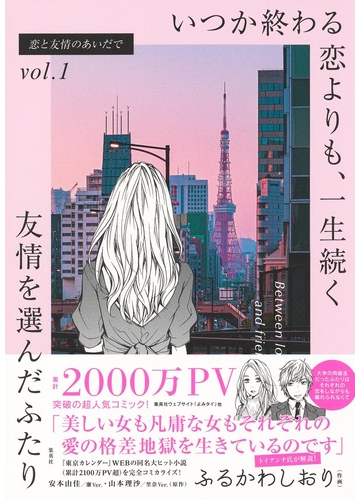 恋と友情のあいだで ｖｏｌ １の通販 ふるかわ しおり 安本 由佳 コミック Honto本の通販ストア