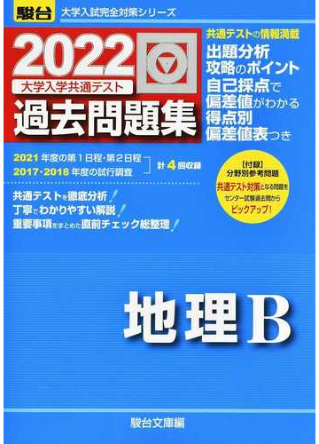 大学入学共通テスト過去問題集地理ｂ ２０２２の通販 駿台文庫 紙の本 Honto本の通販ストア