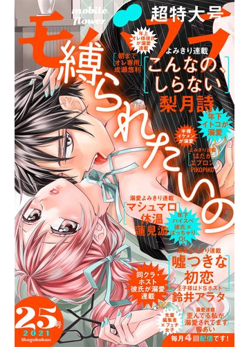 モバフラ 21年25号 漫画 の電子書籍 無料 試し読みも Honto電子書籍ストア