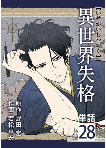 異世界失格 単話 28 漫画 の電子書籍 新刊 無料 試し読みも Honto電子書籍ストア