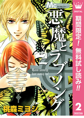 期間限定無料配信 悪魔とラブソング 2 漫画 の電子書籍 新刊 無料 試し読みも Honto電子書籍ストア