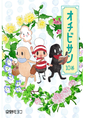 オチビサン 10巻 漫画 の電子書籍 新刊 無料 試し読みも Honto電子書籍ストア