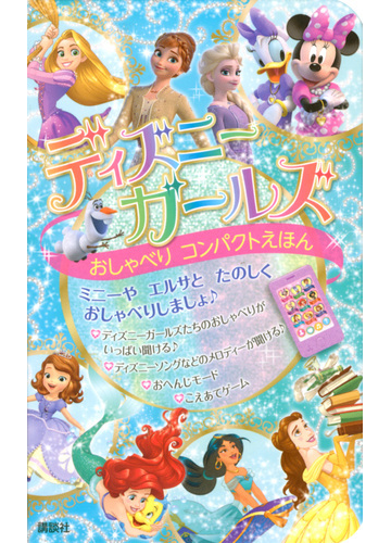 ディズニーガールズ おしゃべり コンパクトえほんの通販 講談社 紙の本 Honto本の通販ストア