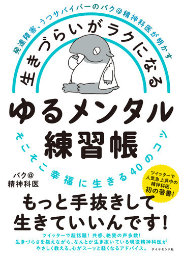 発達障害 うつサバイバーのバク 精神科医が明かす 生きづらいがラクになる ゆるメンタル練習帳 そこそこ幸福に生きる４０のコツの通販 バク 精神科医 紙の本 Honto本の通販ストア