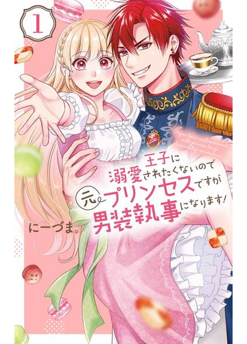 王子に溺愛されたくないので元プリンセスですが男装執事になります 1 花とゆめコミックススペシャル の通販 にーづま 花とゆめコミックス コミック Honto本の通販ストア