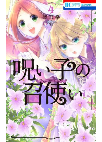 呪い子の召使い ４ 花とゆめｃｏｍｉｃｓ の通販 柴宮 幸 花とゆめコミックス コミック Honto本の通販ストア