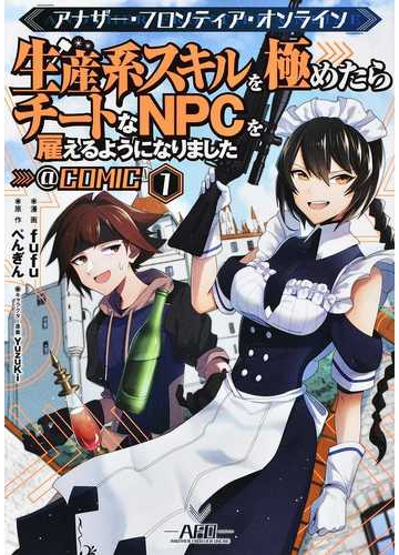 アナザー フロンティア オンライン 生産系スキルを極めたらチートなnpcを雇えるようになりました Comic 第1巻の通販 ｆｕｆｕ コミック Honto本の通販ストア