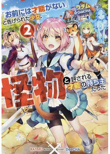 お前には才能がない と告げられた少女 怪物と評される才能の持ち主だった ２の通販 ラチム 紙の本 Honto本の通販ストア