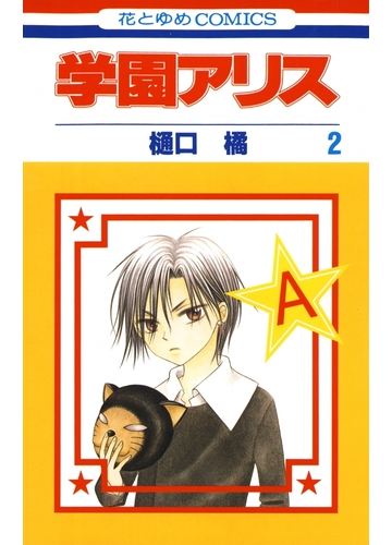 期間限定 無料お試し版 閲覧期限21年7月5日 学園アリス ２ 漫画 の電子書籍 無料 試し読みも Honto電子書籍ストア