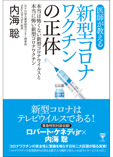 医師が教える新型コロナワクチンの正体