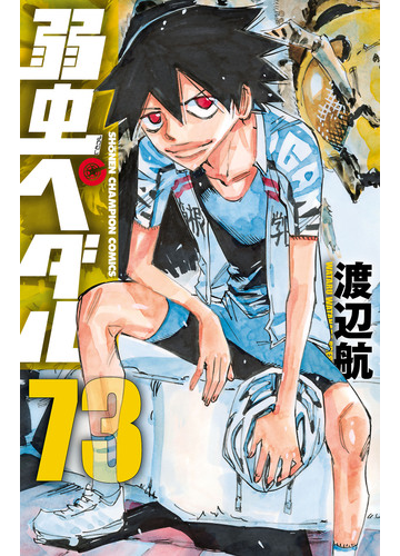 弱虫ペダル 73 漫画 の電子書籍 無料 試し読みも Honto電子書籍ストア